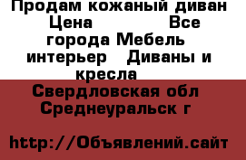Продам кожаный диван › Цена ­ 10 000 - Все города Мебель, интерьер » Диваны и кресла   . Свердловская обл.,Среднеуральск г.